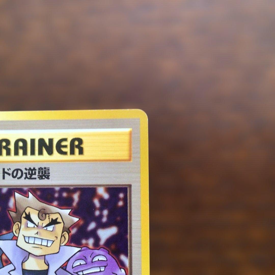 ◇ポケモン旧裏「にせオーキドの逆襲」◇第4弾拡張パックロケット団