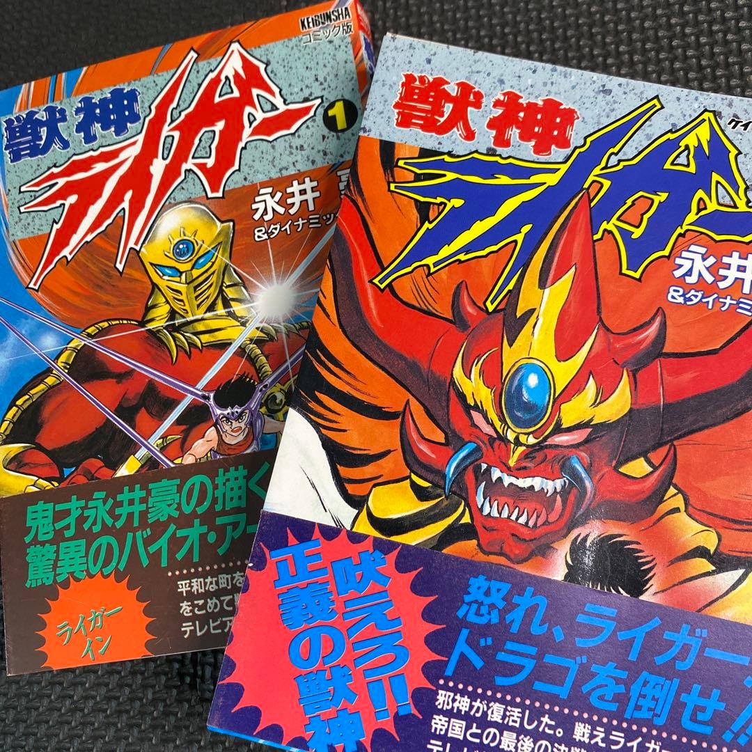 貴重本】【全巻初版】獣神ライガー 全2巻（全巻帯付） 永井豪