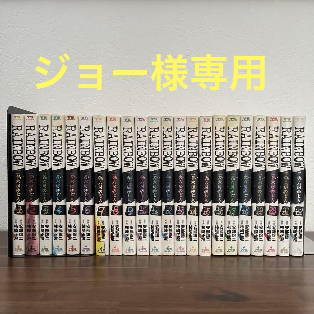 Rainbow : 二舎六房の七人 全巻セット - メルカリ