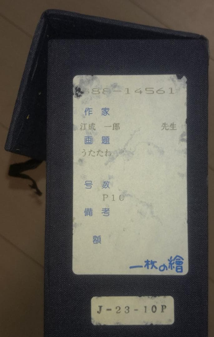 江成 一郎 氏 のP10号油彩作品「うたたね」裸婦の名手 白日会会員 日