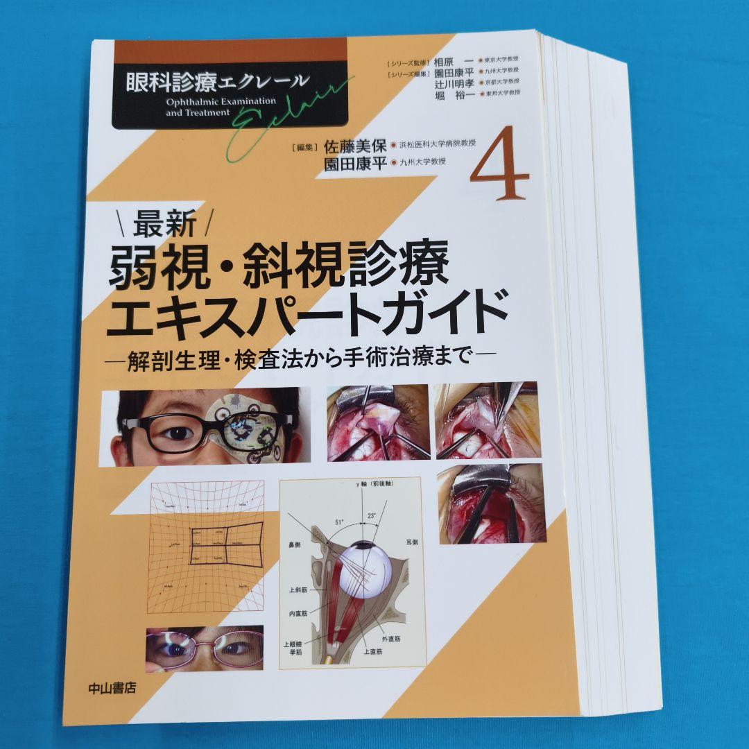☆彡裁断済 最新・弱視・斜視療法エキスパートガイド 眼科診療エクレール 最新 弱視・斜視診療エキスパートガイド [眼科診療エクレール 4