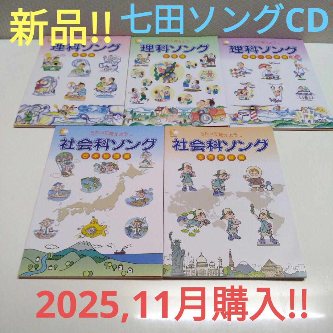 新品♪七田式 ★社会科&理科ソングCD ★5科目セット★匿名配送！七田ソングCD 楽天市場】【特典付】 七田式 社会科 ・ 理科ソング 5科目セット cd