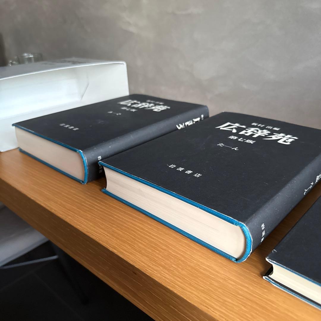 広辞苑 第七版 全3巻セット 付録付き 岩波書店 最新