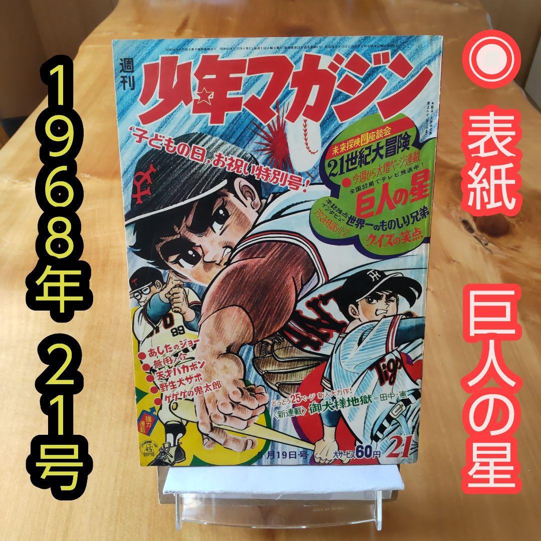 昭和レトロ 週刊少年マガジン1968年21号「表紙 川崎のぼる 巨人の星