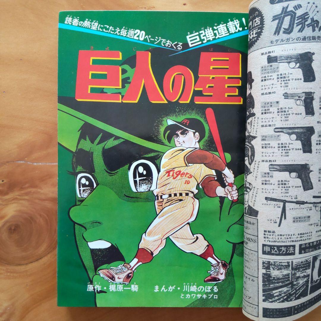 昭和レトロ 週刊少年マガジン1968年21号「表紙 川崎のぼる 巨人の星