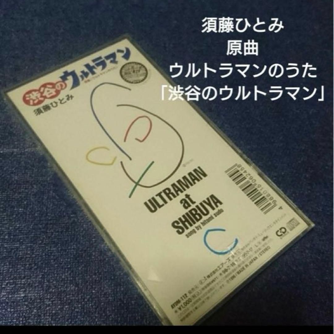 須藤ひとみ .渋谷のウルトラマン 8センチシングル 8cm 邦楽アニメ CD 8cm CD 須藤ひとみ ウルトラマンパワードSTARLIGHT FANTASY - メルカリ