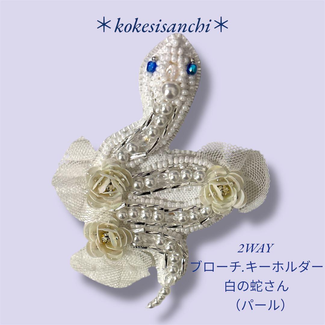 けい　金の虎さん、白蛇さん