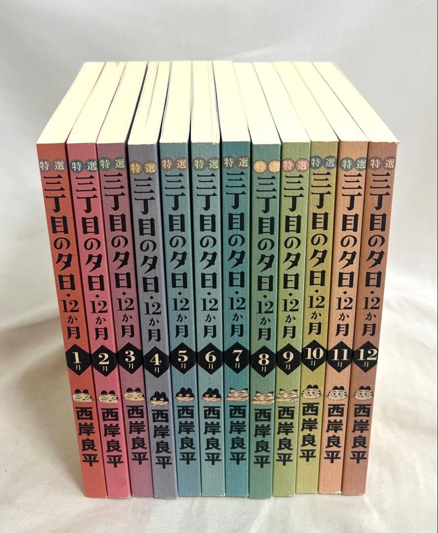 特選 三丁目の夕日・12か月 西岸良平 1〜12巻 全巻 全巻セット 完結