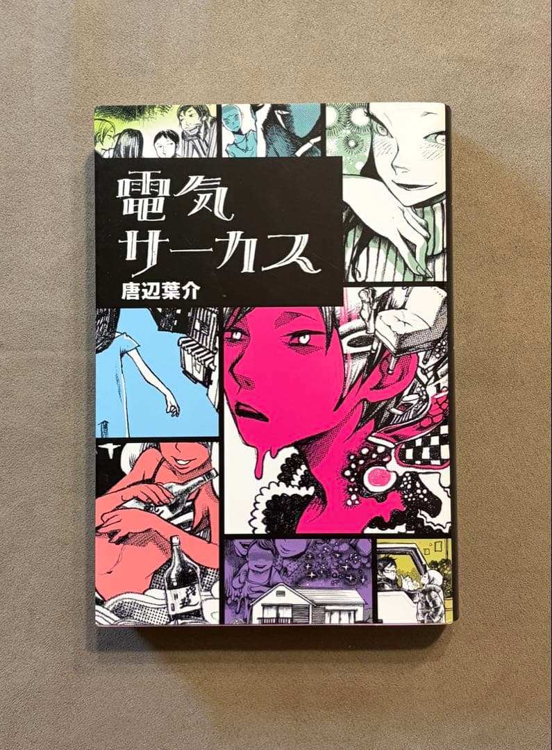 初版 電気サーカス 唐辺葉介 電気サーカス 唐辺葉介／著 初版本｜Yahoo!フリマ（旧PayPayフリマ）