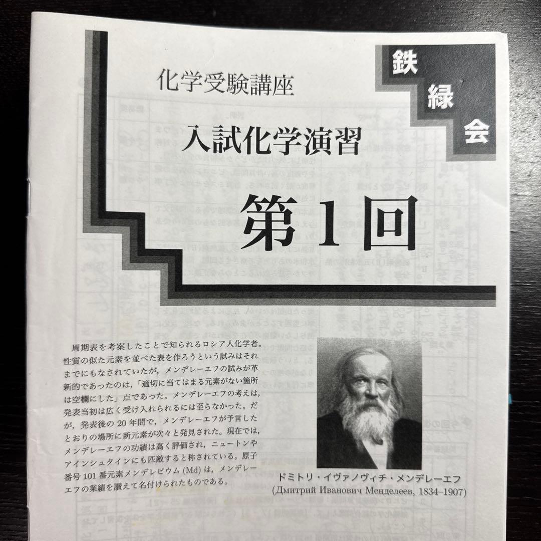 鉄緑会 入試化学演習 - メルカリ
