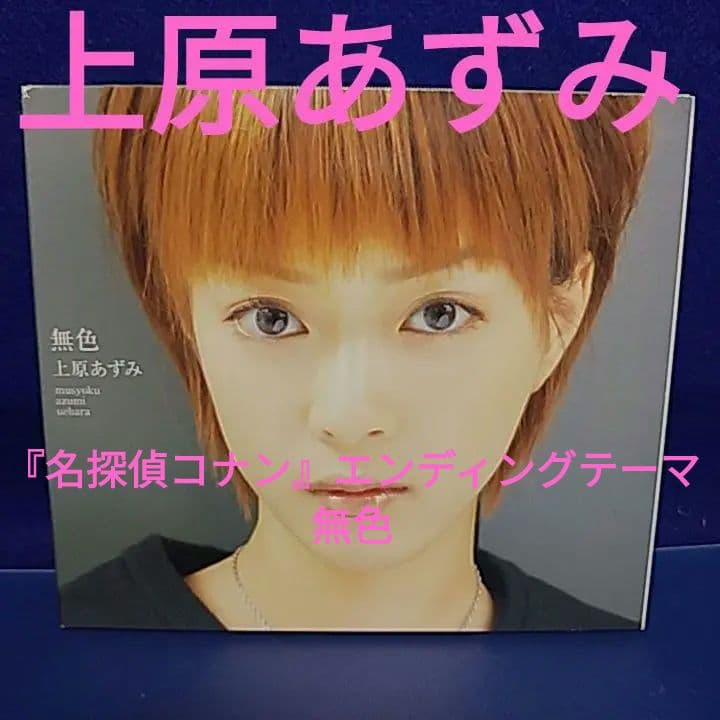 名探偵コナン 上原あずみ 無色 CD『名探偵コナン』エンディングテーマ