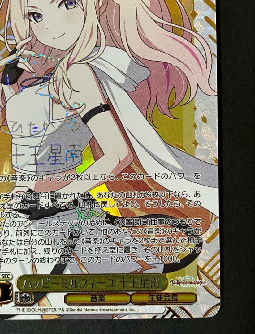 ヴァイスシュヴァルツ 学園アイドルマスター 十王星南 SEC WS サイン
