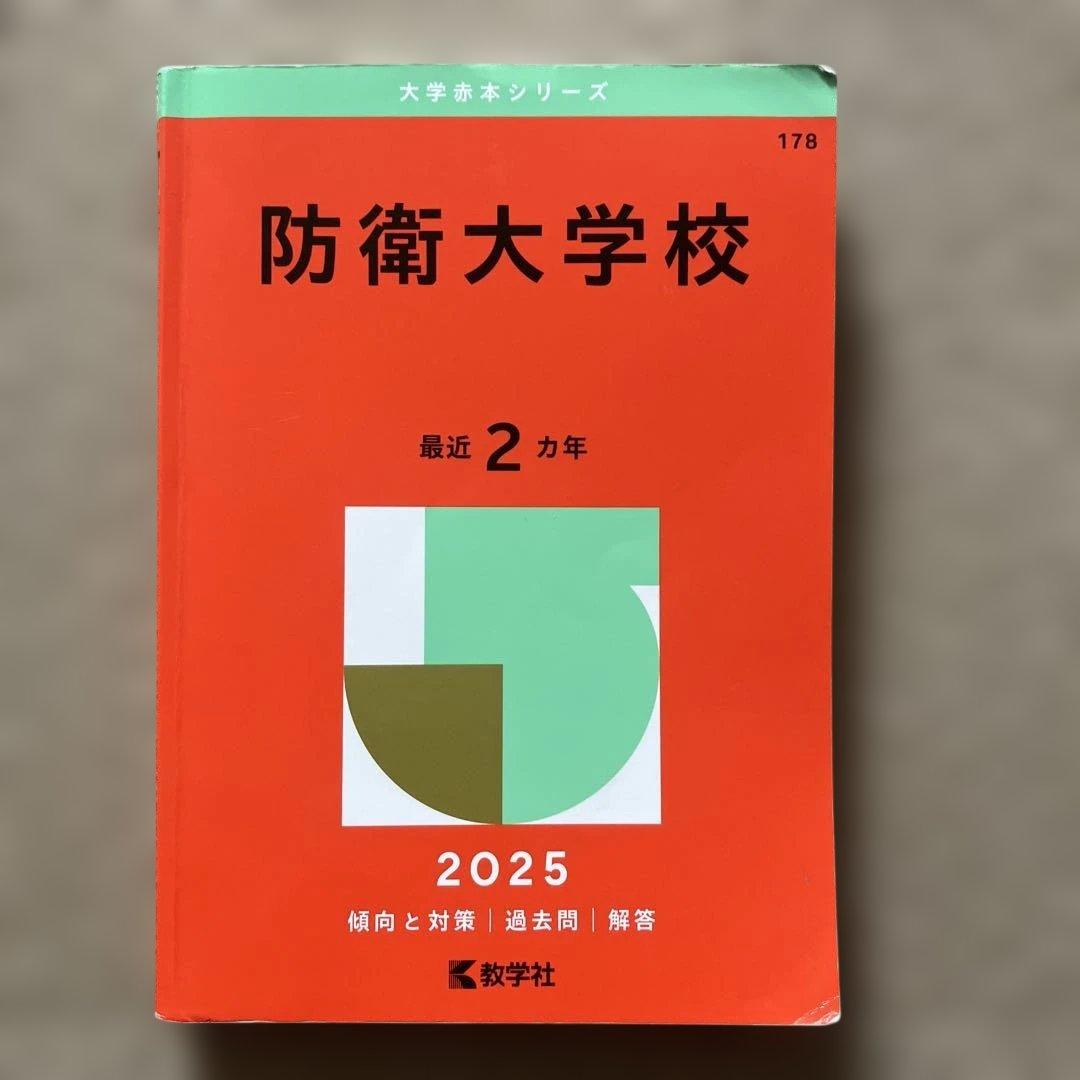 防衛大学校2025年版 書き込み無し - メルカリ
