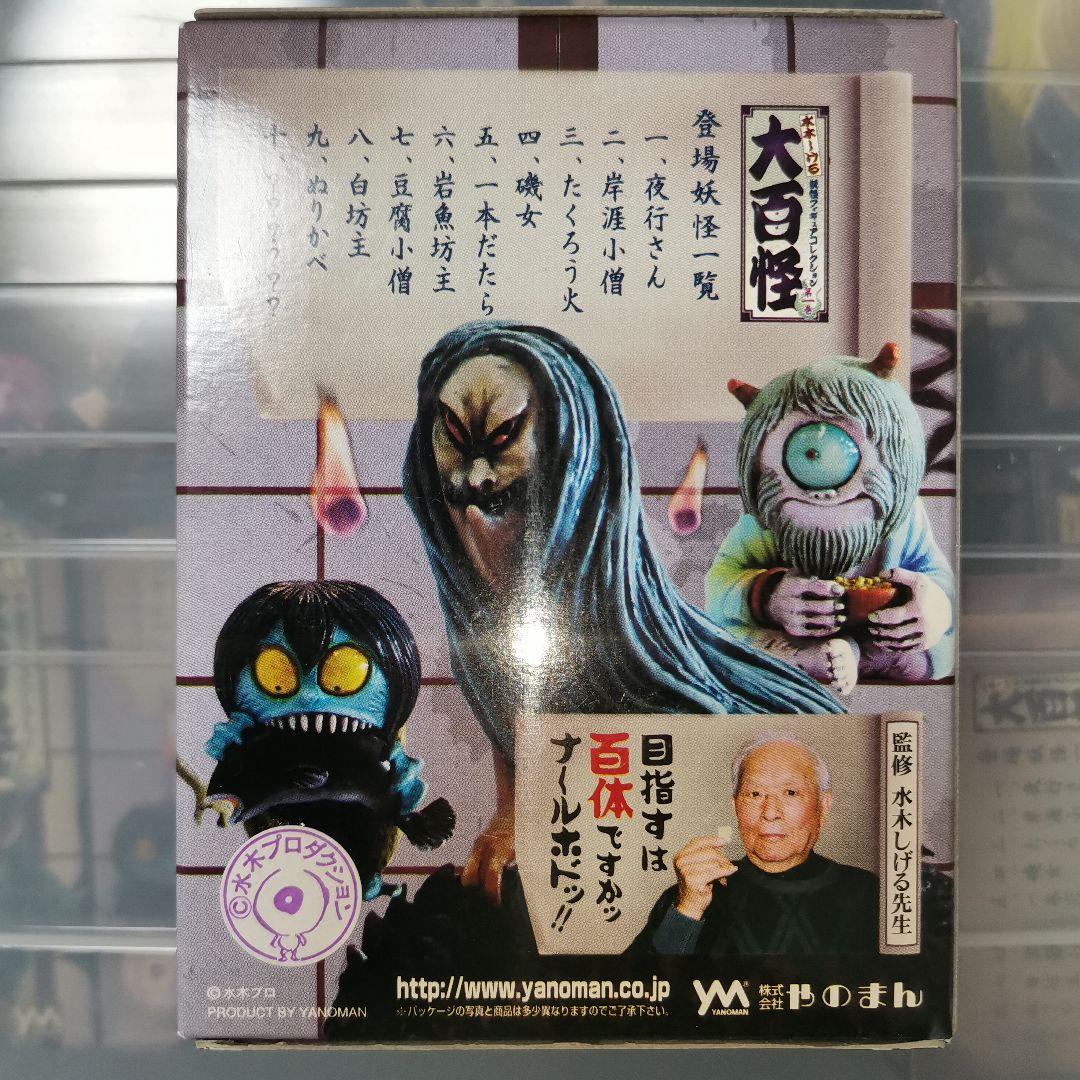 妖怪フィギュア コレクション大百怪 第一巻 未開封 妖怪 水木しげる