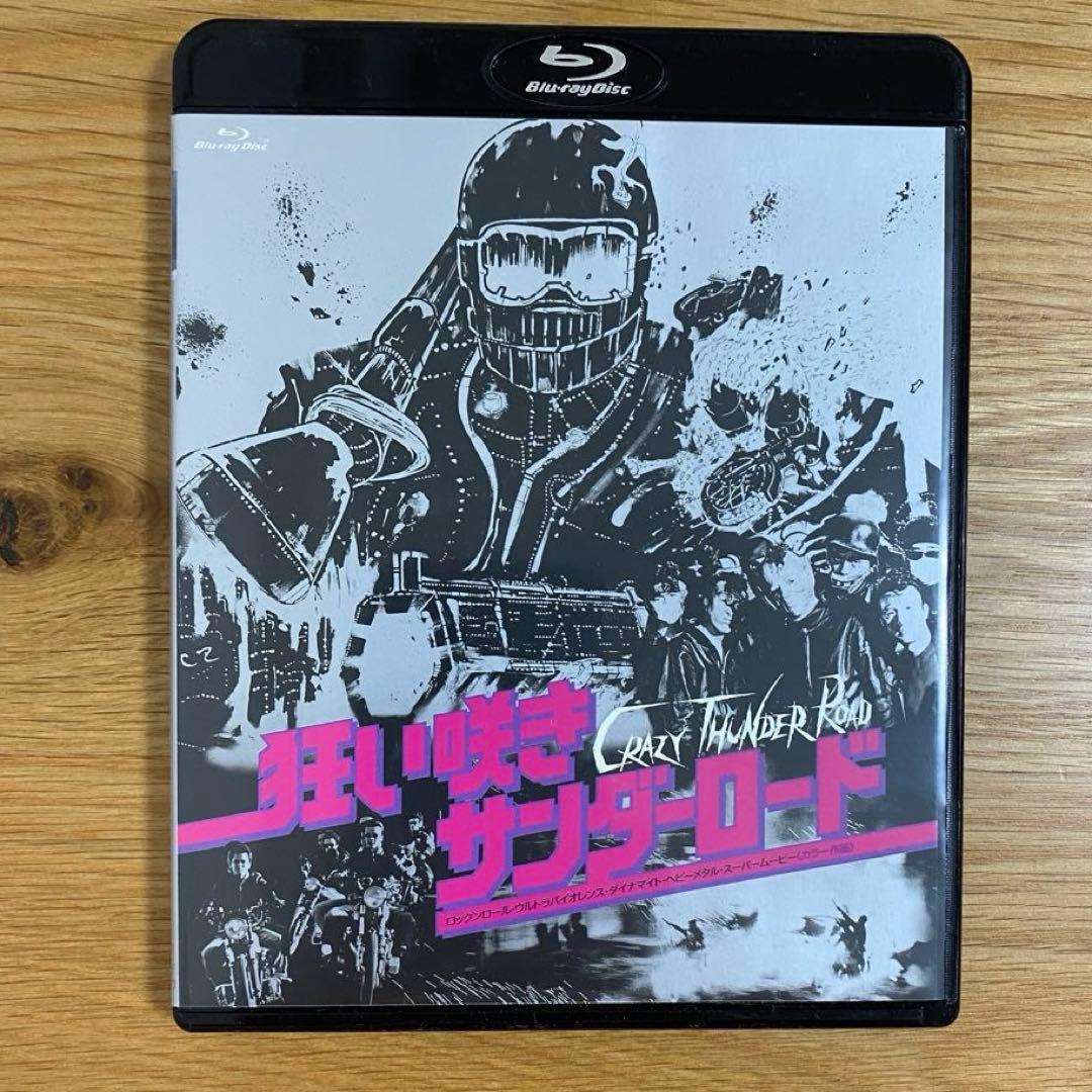 狂い咲きサンダーロード」オリジナルネガ・リマスター版 [Blu-ray