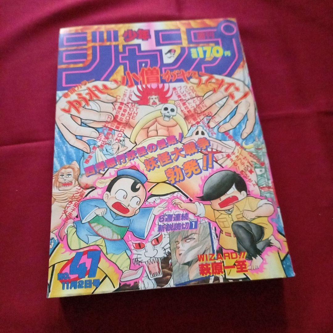 【当時物美品】週刊 少年 ジャンプ 1987年47号 漫画 アニメ 当時物美品】週刊 少年 ジャンプ 1983年47号 漫画 アニメ - メルカリ