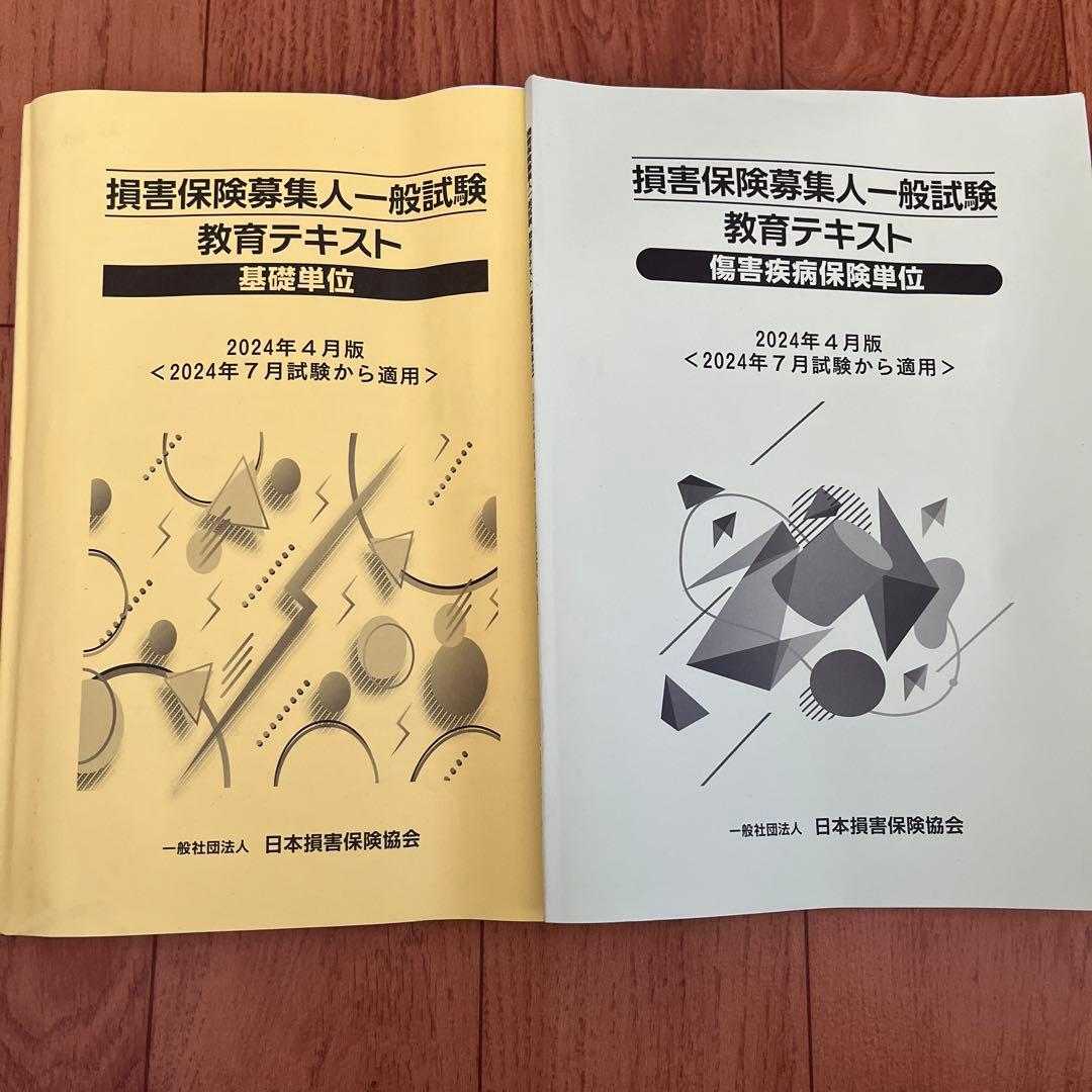 損害保険募集人一般試験 教育テキスト - メルカリ