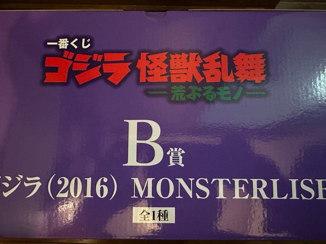 一番くじ ゴジラ（2016） B賞 買取】B賞 ゴジラ(2016) MONSTERLISE 一番くじ ゴジラ 怪獣乱舞 -荒