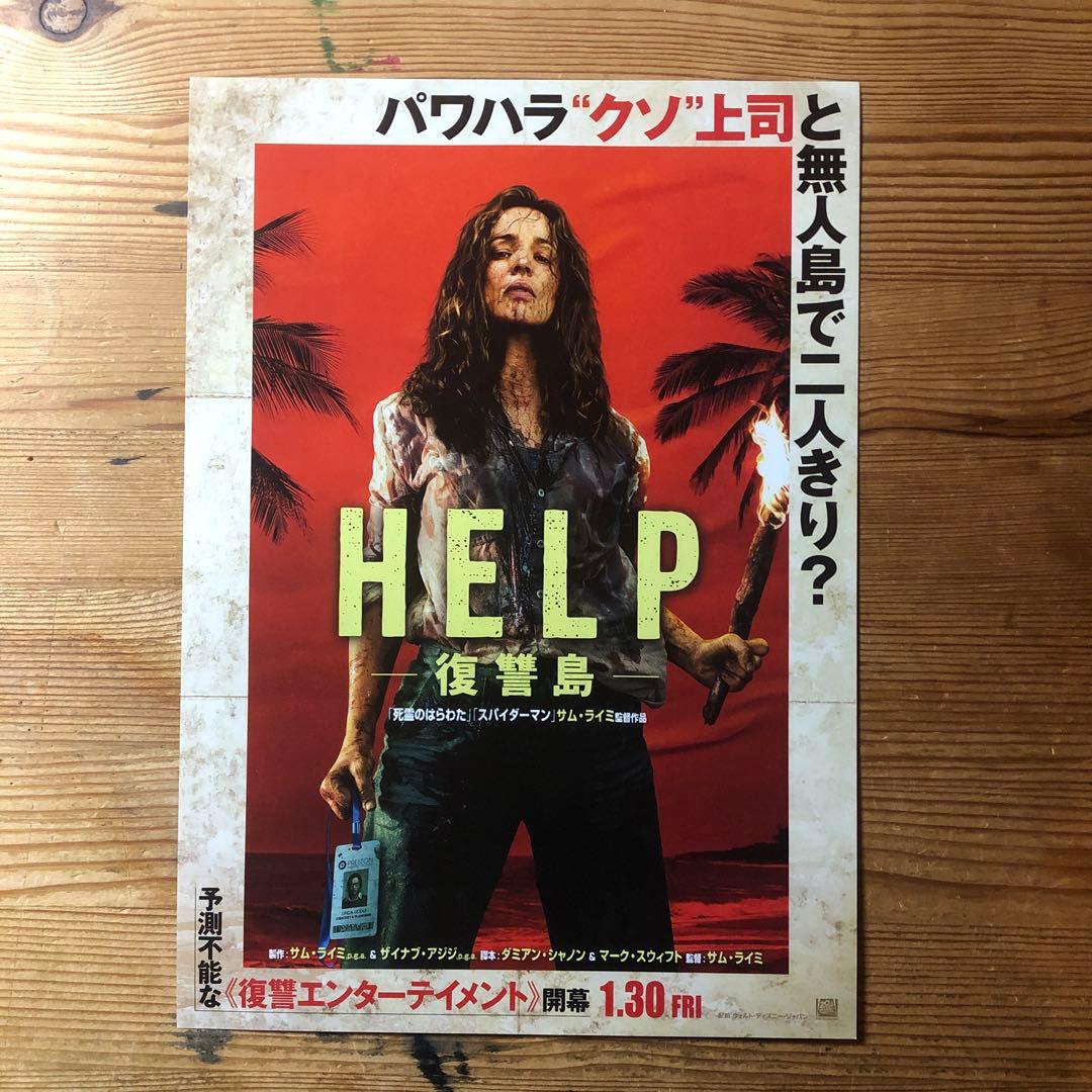 ヘルプ 復讐島 映画フライヤー2枚、ラミネート加工あり - メルカリ