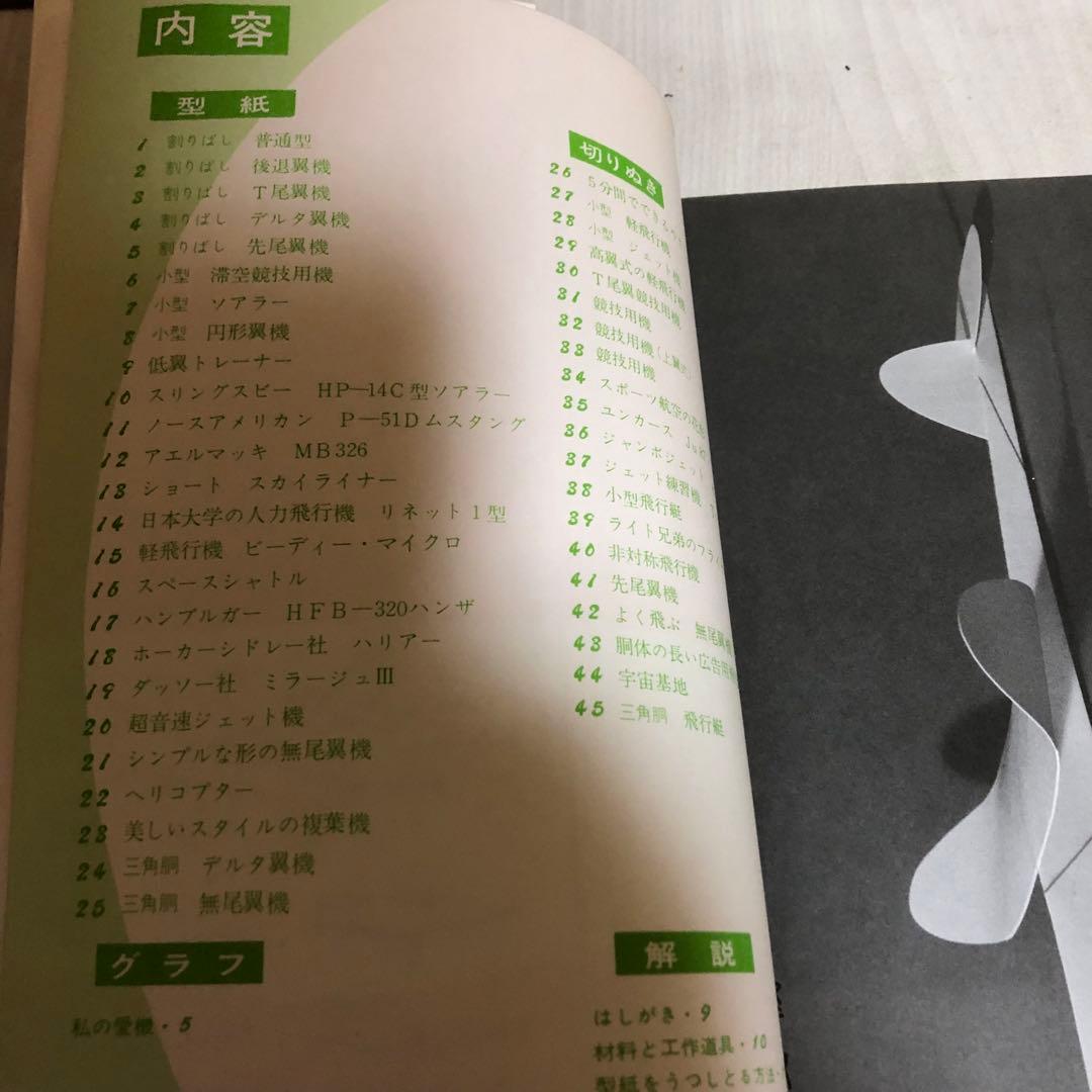 送料込・希少品】よく飛ぶ紙飛行機集 未使用品5冊セット / セメダイン