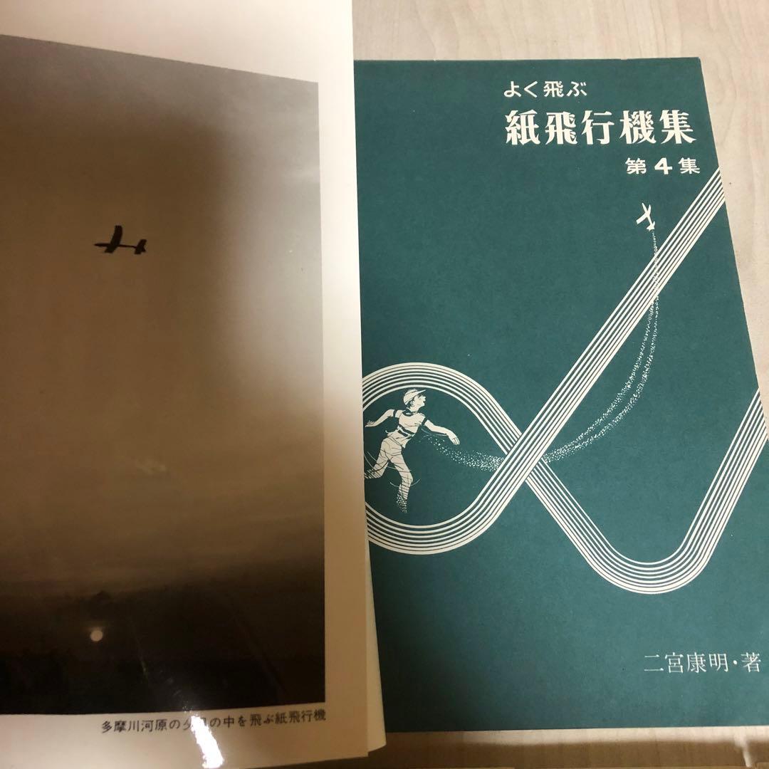 送料込・希少品】よく飛ぶ紙飛行機集 未使用品5冊セット / セメダイン