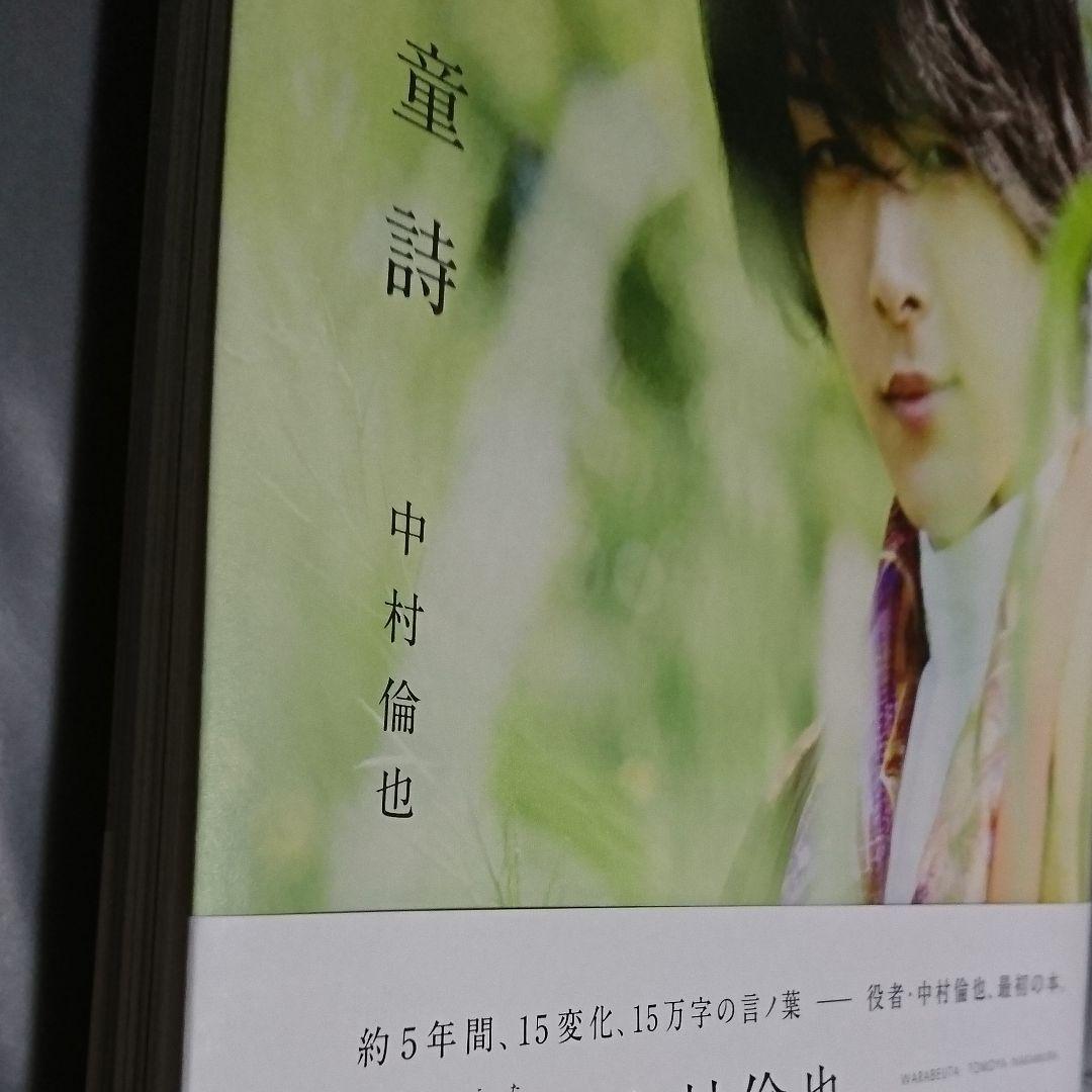 中村倫也写真集 童詩 サイン入り ポストカード付き - メルカリ