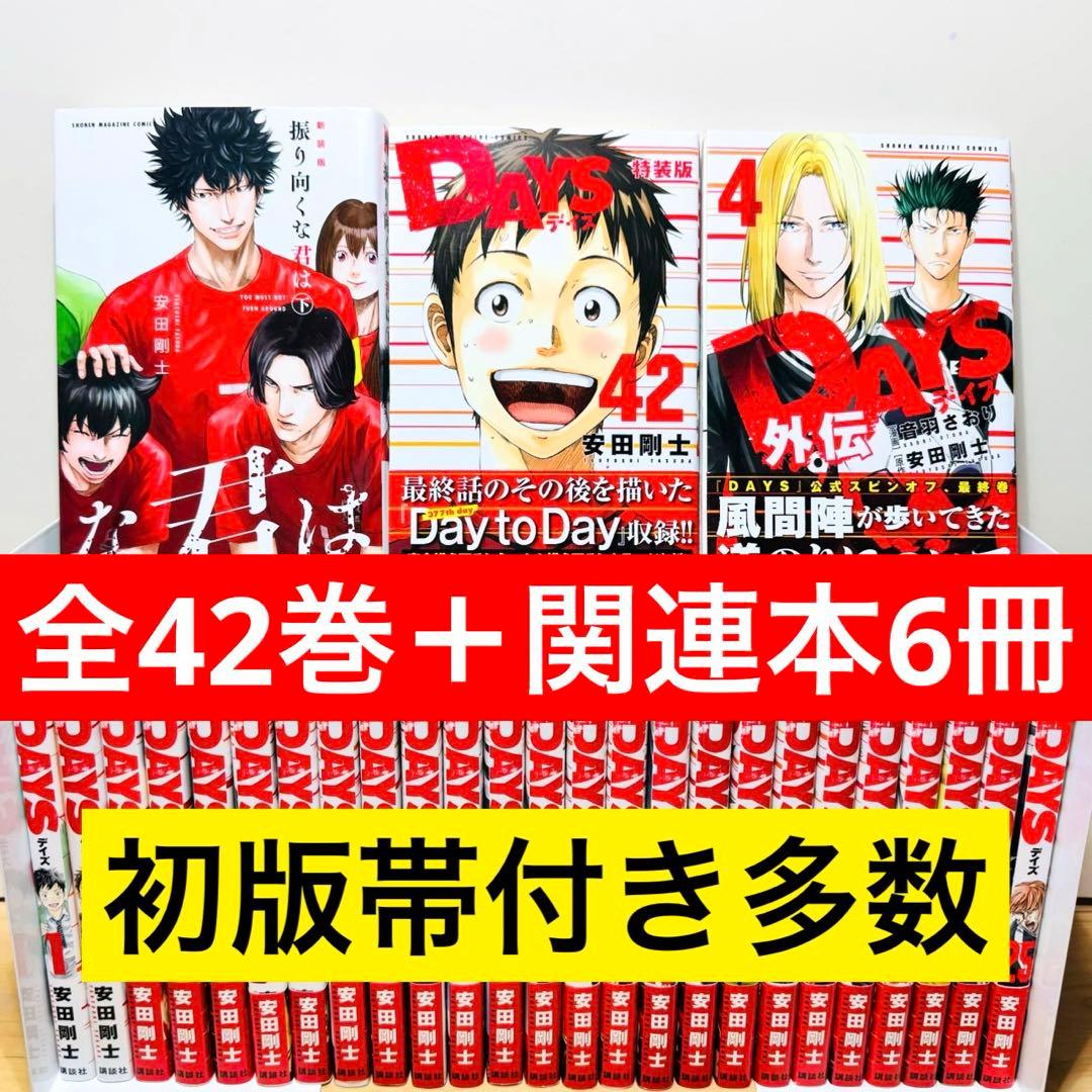 初版帯付き多数】 ☆DAYS 1〜42巻 外伝 振り向くな君は 全巻セット