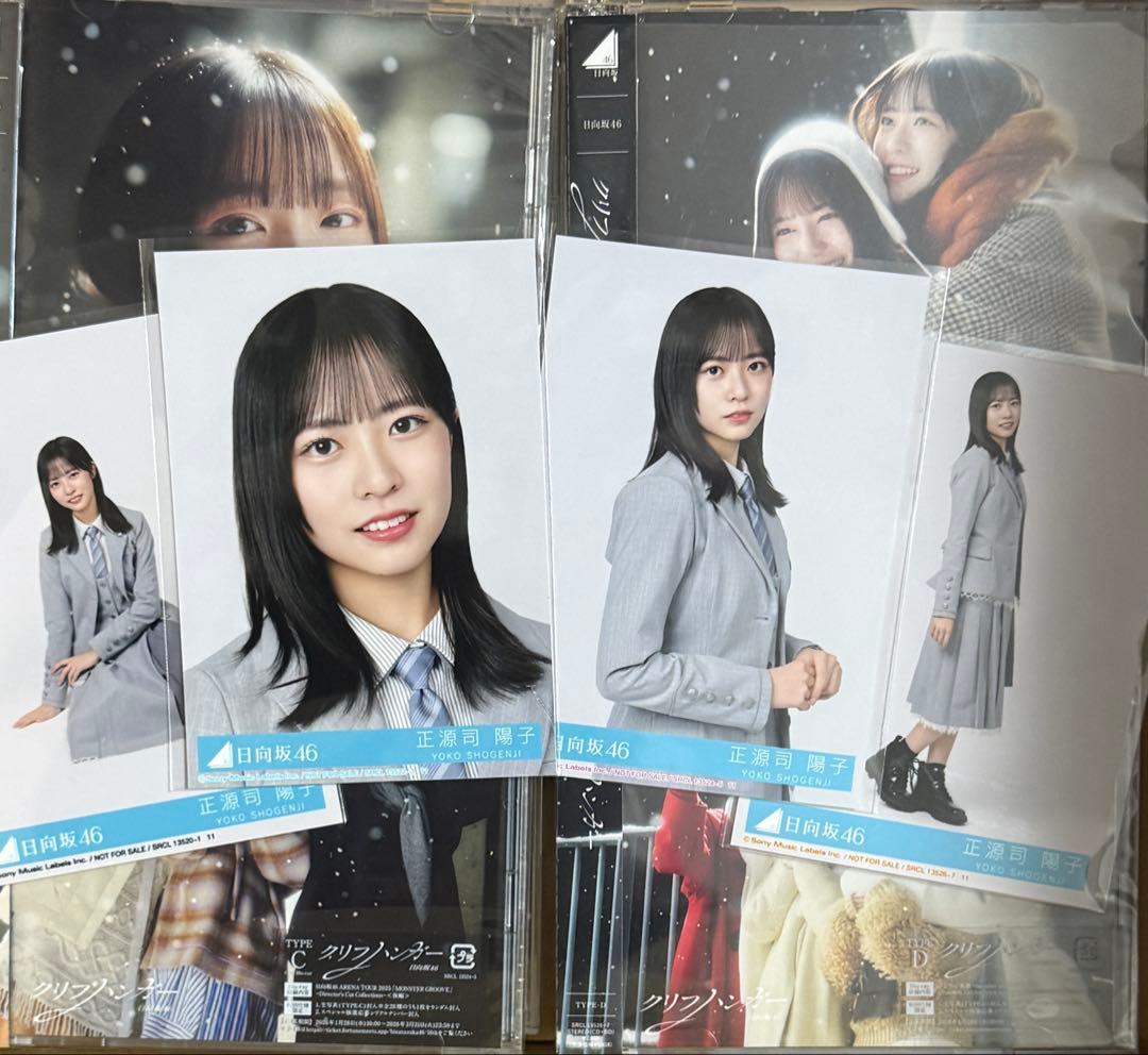 日向坂46 16th クリフハンガー 封入生写真 4種コンプ 正源司陽子