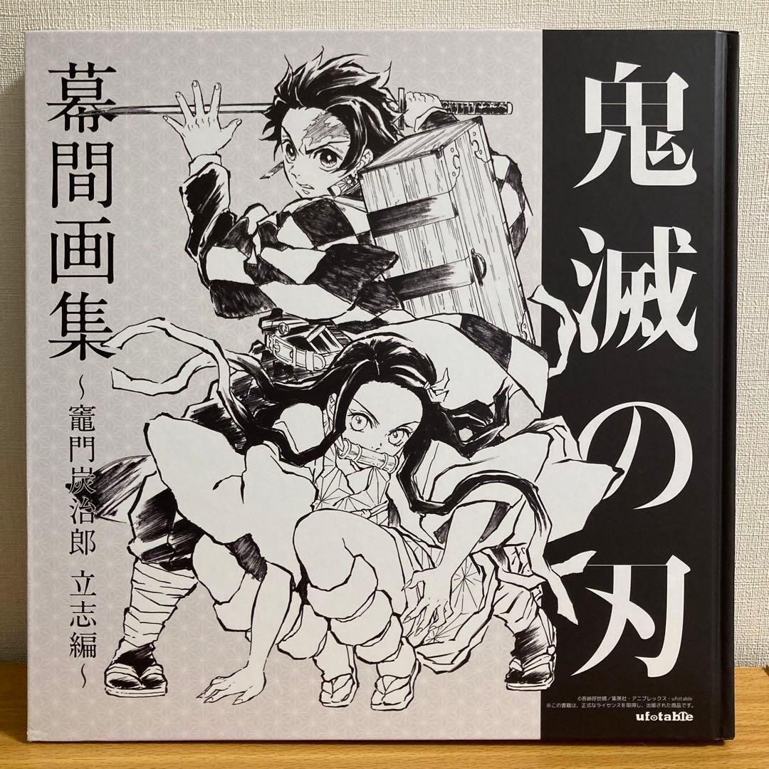 鬼滅の刃」幕間画集〜竈門炭治郎 立志編〜 - メルカリ