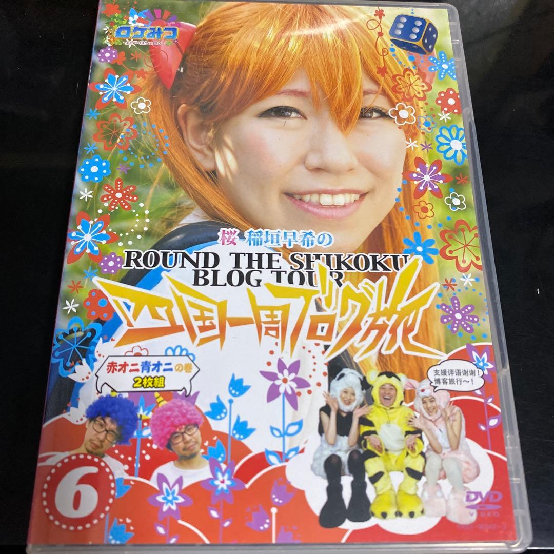 ロケみつ～ロケ×ロケ×ロケ～桜 稲垣早希の四国一周ブログ旅6 赤オニ青