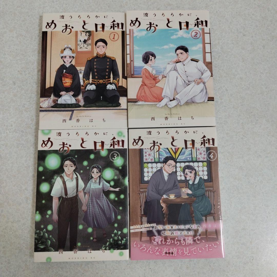 波うららかに、めおと日和1-7巻セット - メルカリ