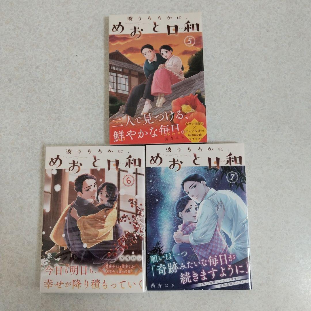 波うららかに、めおと日和1-7巻セット - メルカリ