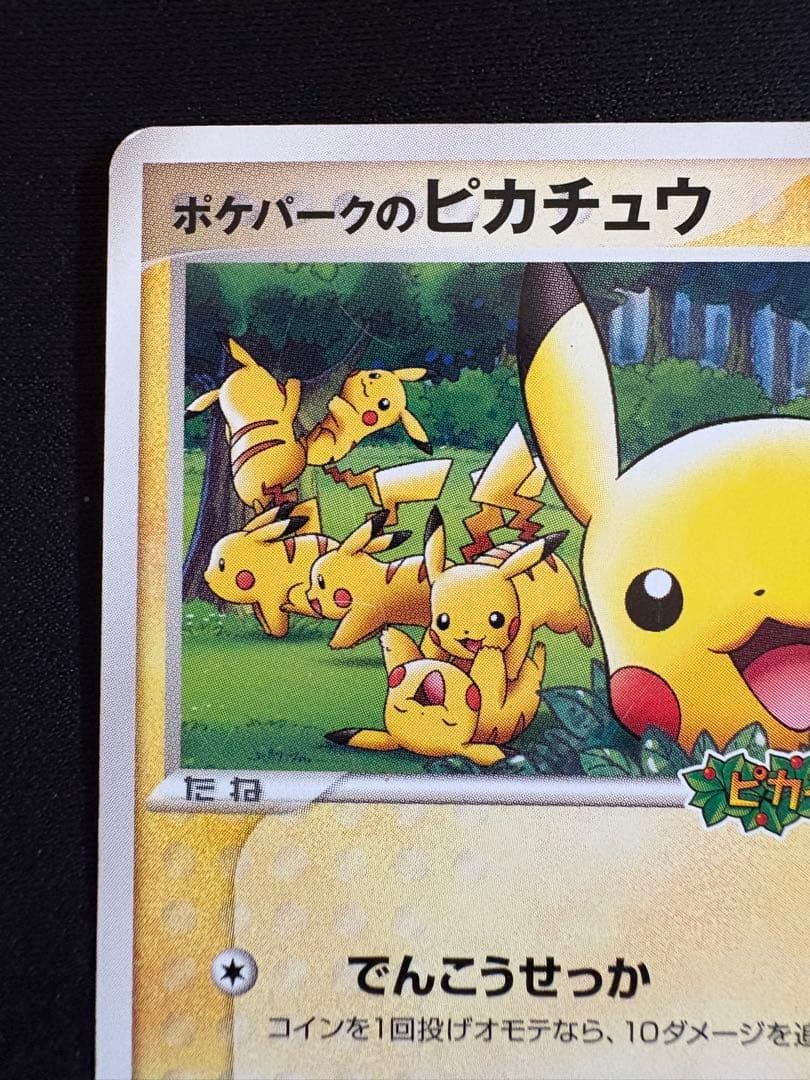 ポケパークのピカチュウ PROMO PCG-Pプロモカード 043/PCG-P - メルカリ