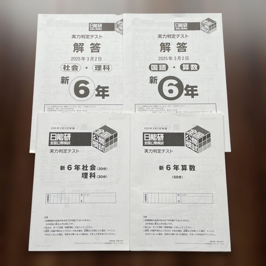 日能研全国公開模試 2025年3月2日 6年生 - メルカリ