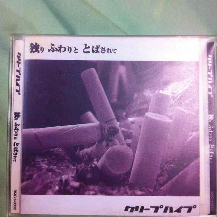 フラワー様専用 クリープハイプ『独り ふわりと とばされて』『桜沢好