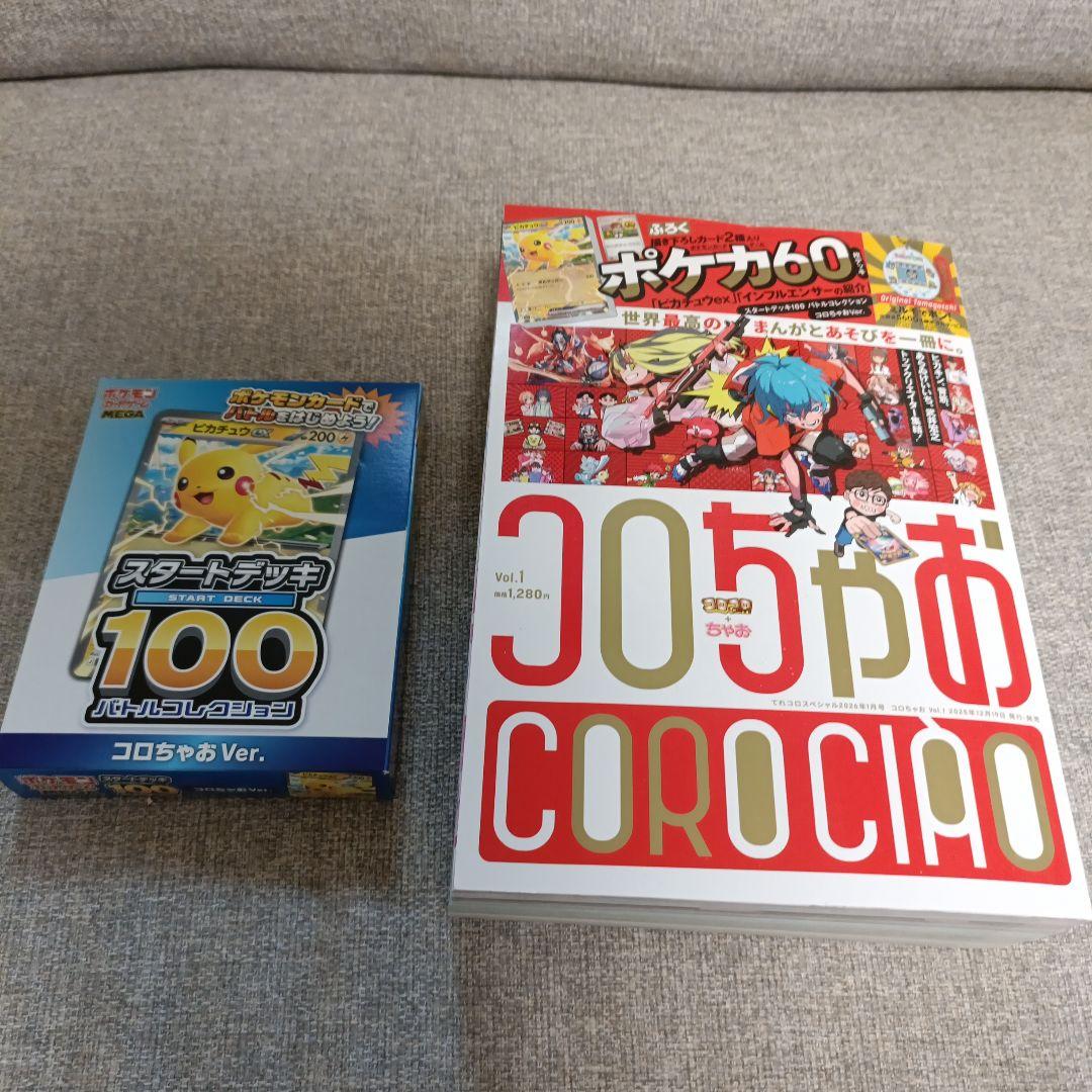 ポケモンカード スタートデッキ100 コロちゃお（2025年12月19日発売