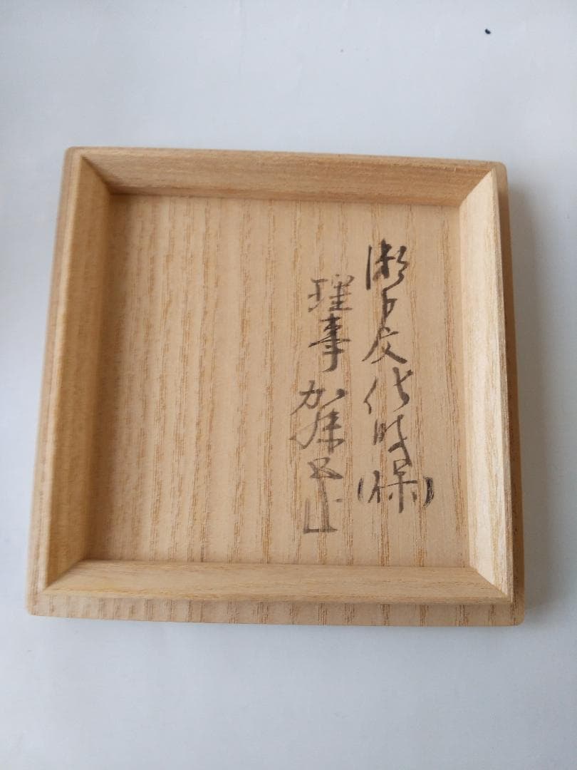 鎌倉期 出土 古瀬戸釉 杯盃 瀬戸文化財（保）理事 加藤五山 極め箱 酒