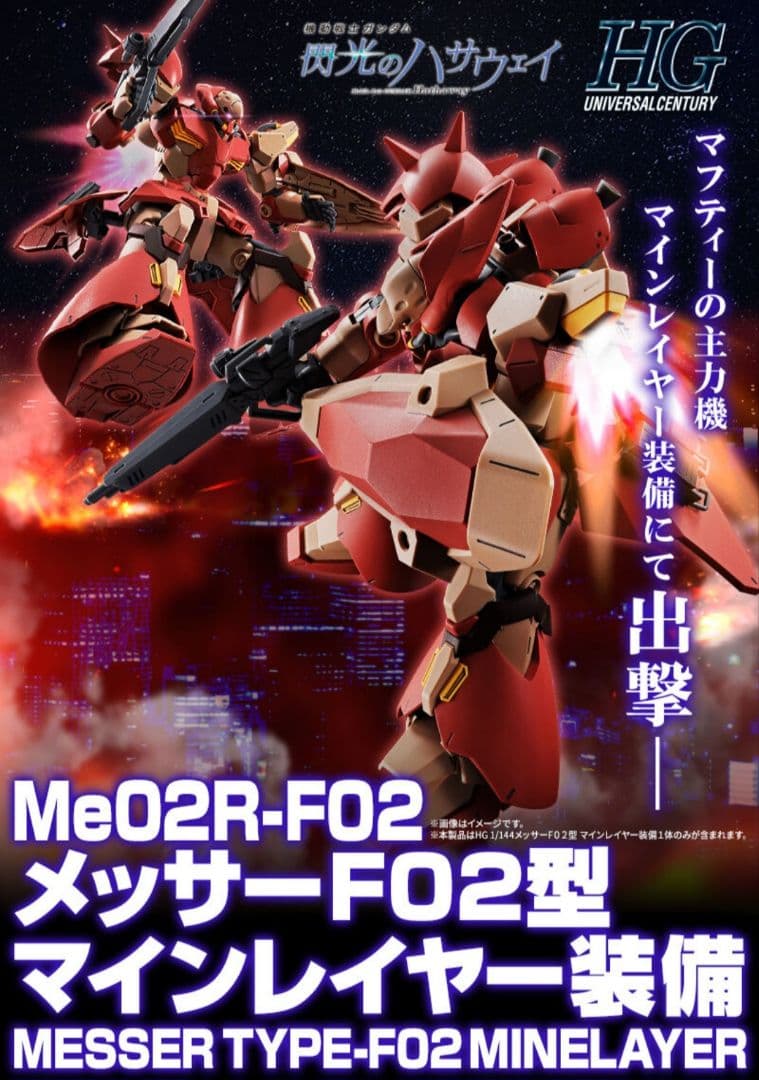 新品 HG 1/144 メッサーF02型 マインレイヤー装備 メッサーF01型