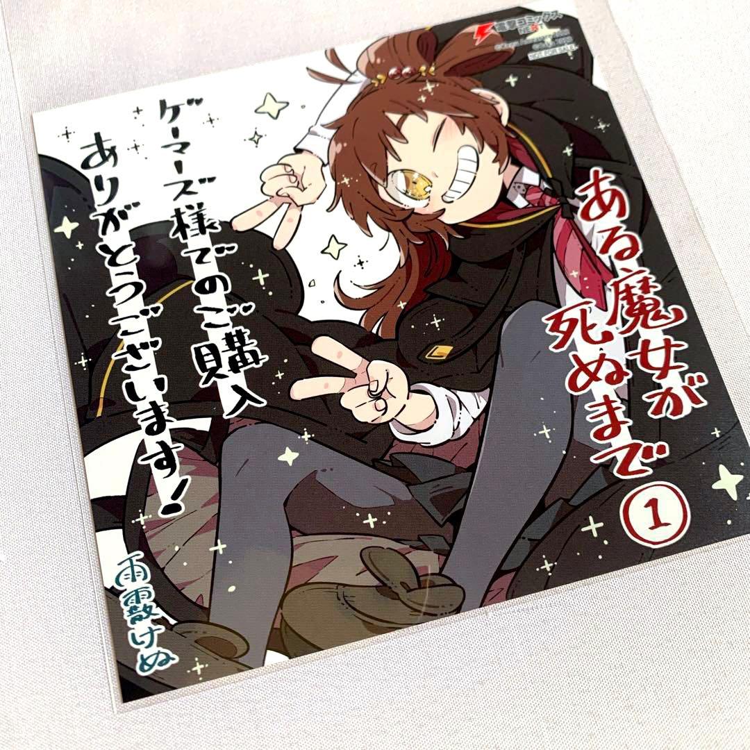 ある魔女が死ぬまで 終わりの言葉と始まりの涙 1巻 【特典セット・新品