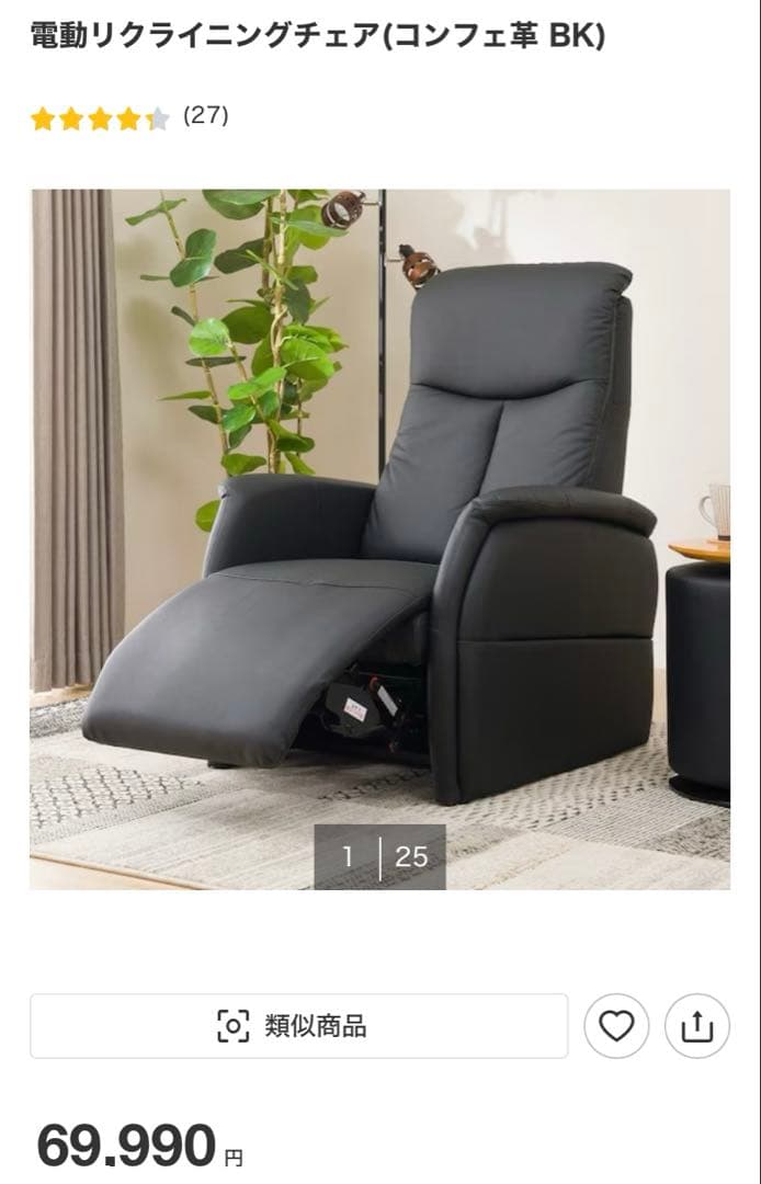 10月31日までお値引き中❗️電動リクライニングチェア(コンフェ革 BK