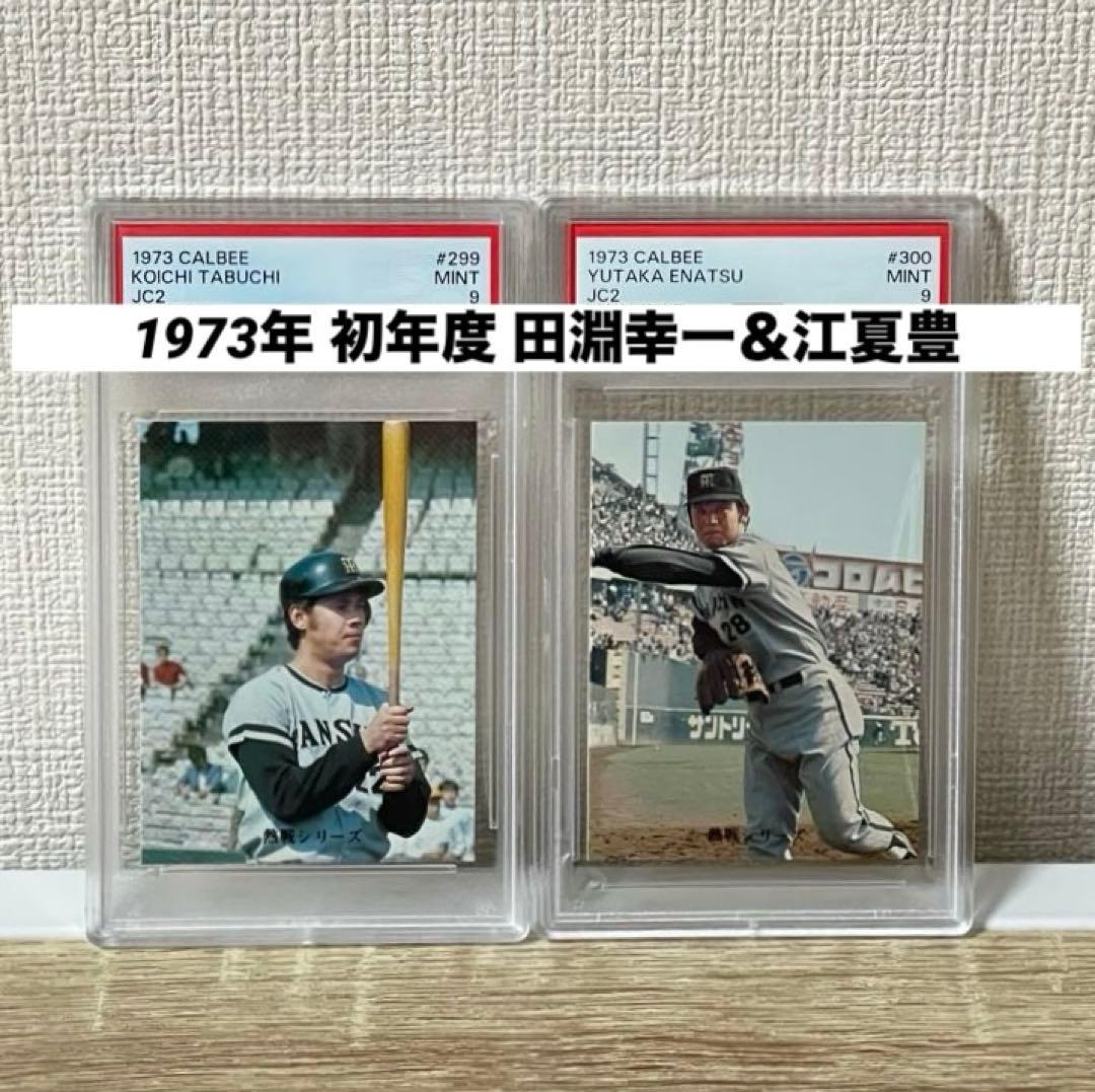 阪神タイガース田淵幸一選手カルビープロ野球カード1973年初年度版5枚