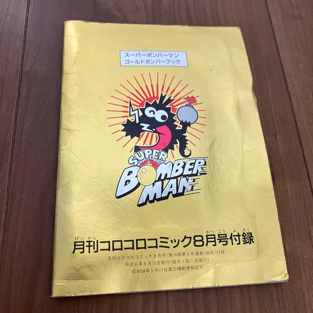 スーパーボンバーマン ゴールドボンバーブック コロコロコミック付録