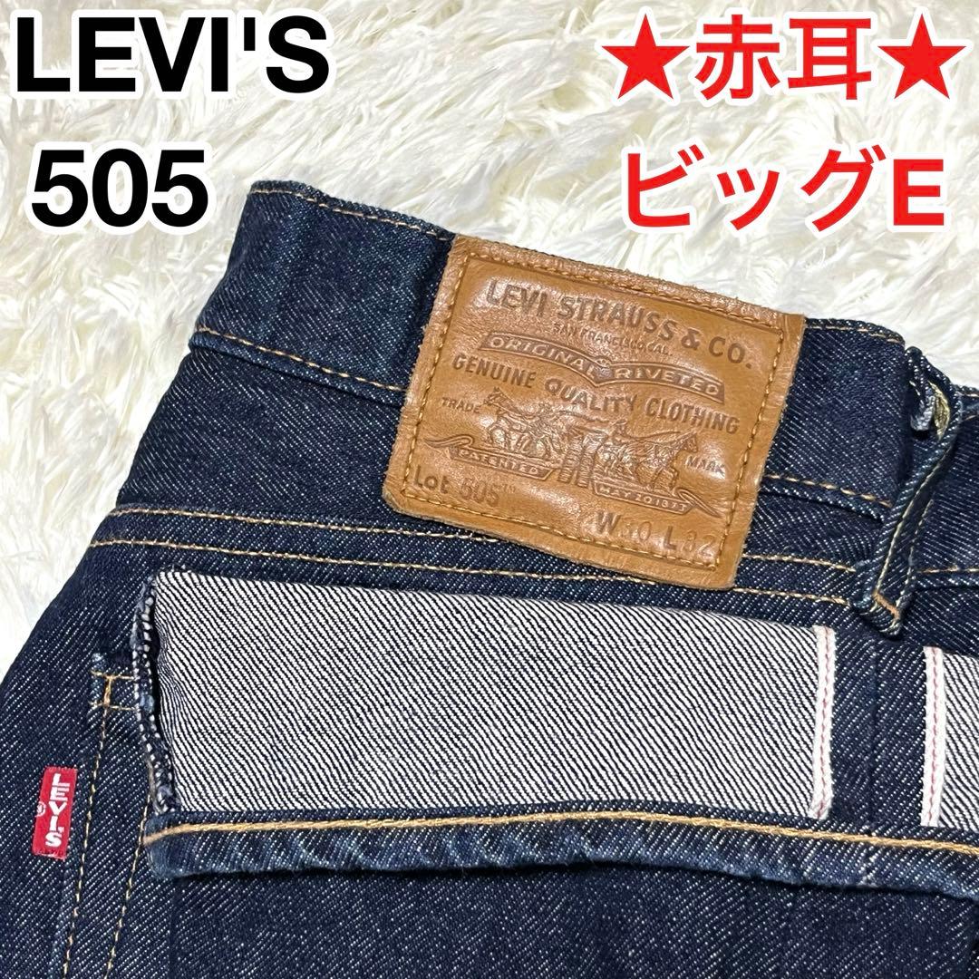 入手困難☆ リーバイス Levi's 505 ビッグE 赤耳 W30 プレミアム