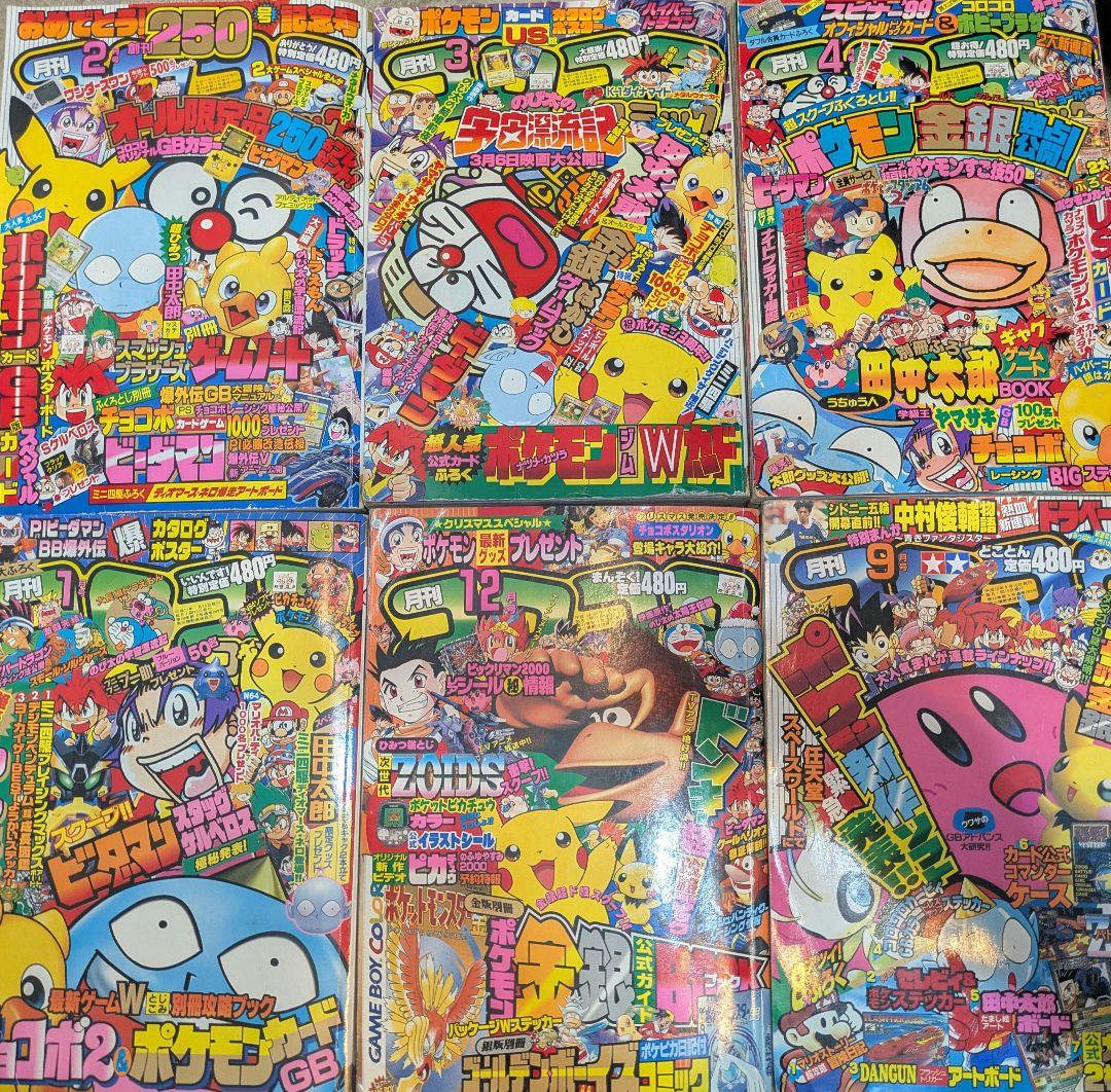 超希少】コロコロコミック 1999〜2000年 6冊セット - メルカリ