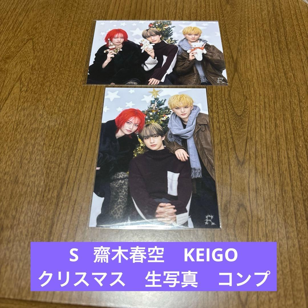 龍宮城 齋木春空 S KEIGO コンプ 生写真 クリスマス - メルカリ