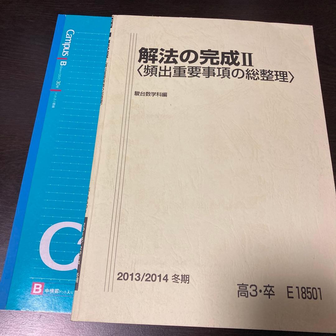 駿台 解法の完成II 数学 テキスト&板書ノート - メルカリ