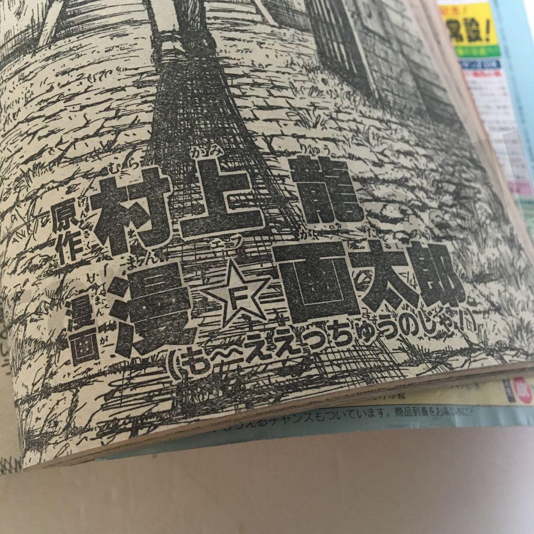 限界最安値/単行本未収録/送料無料】 漫☆画太郎 村上龍 DATマン