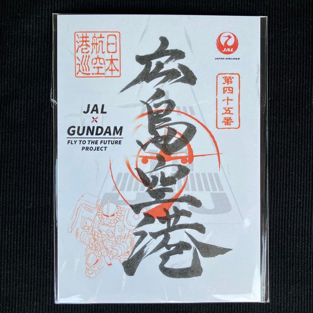 JAL × GUNDAM』 ガンダム 御翔印 シャア専用ザク 広島空港限定 - メルカリ