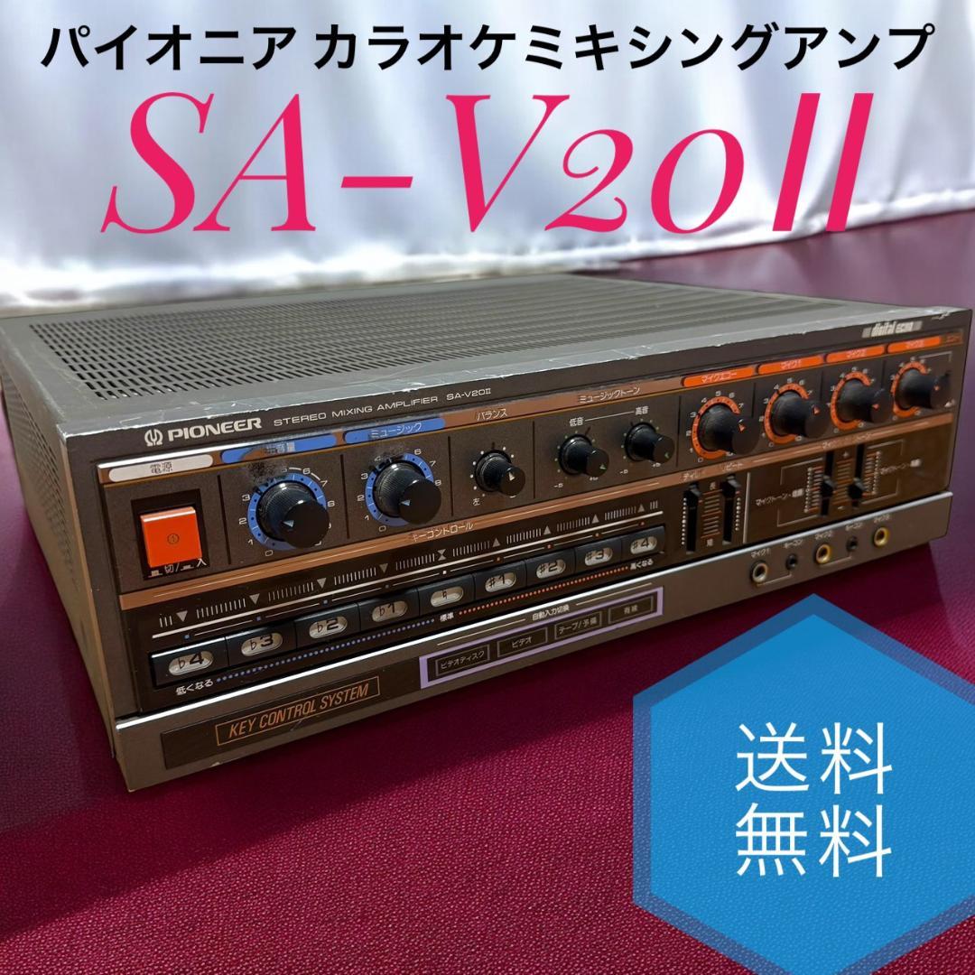 ☆ パイオニア SA-V20Ⅱ カラオケミキシングアンプ カラオケアンプ PIONEER カラオケアンプ SA-V20Ⅱ 2899 PIONEER/パイオニア SA-V20II
