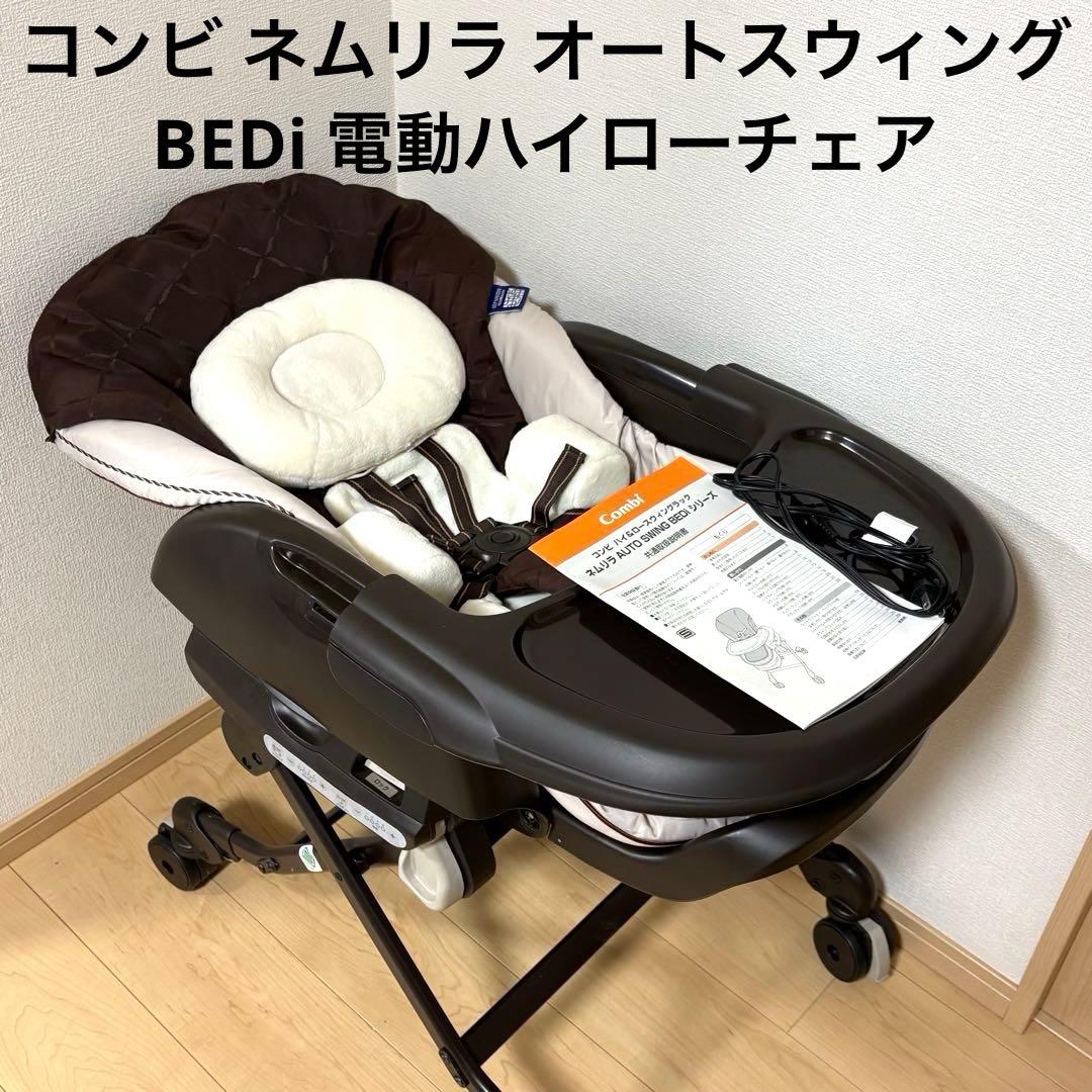 コンビ ネムリラ オートスウィング BEDi 電動ハイローチェア ハイローチェアレンタル｜ネムリラAUTOSWINGスリープシェル-ベビーズママ